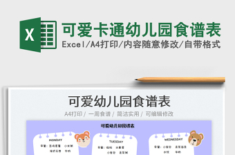 2025可爱卡通幼儿园食谱表免费下载