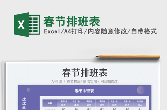 2025春节排班表免费下载