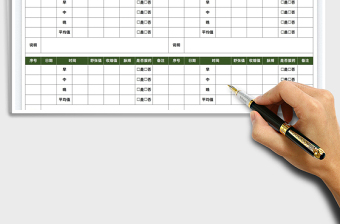 血压监测记录表