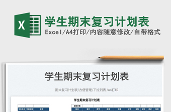 2025学生期末复习计划表免费下载