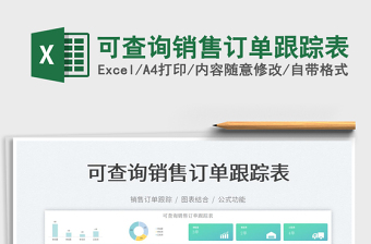 2025可查询销售订单跟踪表免费下载