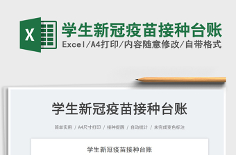 2025学生新冠疫苗接种台账免费下载