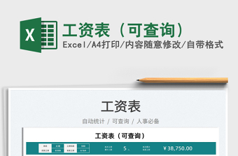 2025工资表（可查询）免费下载