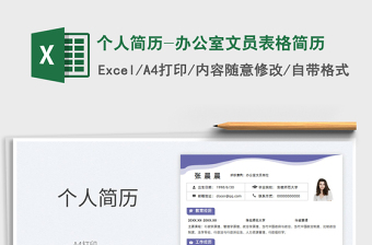 2025个人简历-办公室文员表格简历免费下载