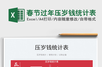 2025春节过年压岁钱统计表免费下载