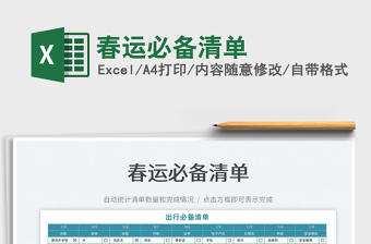 2025春运必备清单免费下载