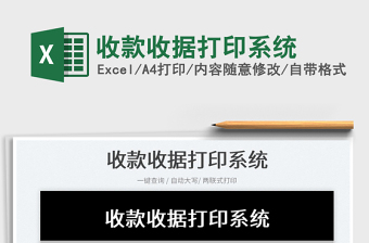 收款收据excel电子版