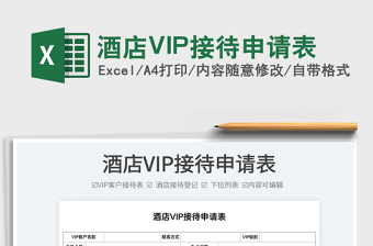 2025酒店VIP接待申请表免费下载