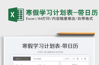 2025寒假学习计划表-带日历免费下载