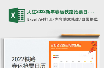 2025大红2022新年春运铁路抢票日历