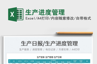 2025生产进度管理免费下载