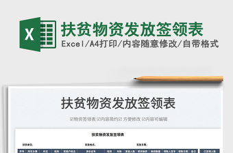 2025扶贫物资发放签领表免费下载