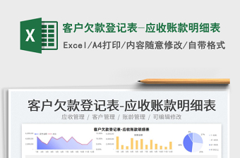 2025客户欠款登记表-应收账款明细表免费下载