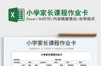 2025小学家长课程作业卡免费下载