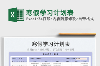 2025寒假学习计划表免费下载