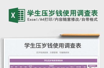 2025学生压岁钱使用调查表免费下载