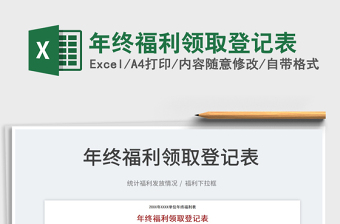 2025年终福利领取登记表免费下载