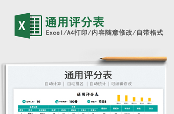 2025通用评分表免费下载