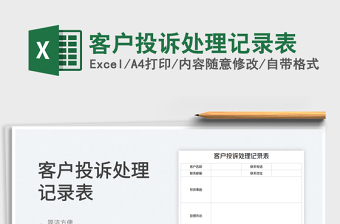 2025客户投诉处理记录表免费下载