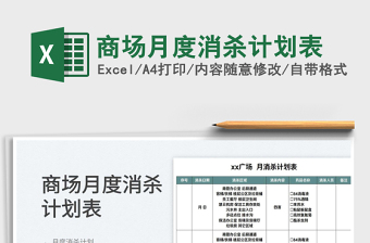 2025商场月度消杀计划表免费下载