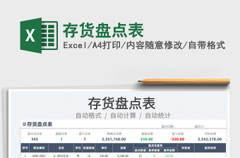 2025存货盘点表免费下载