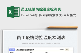 2025员工疫情防控温度检测表免费下载