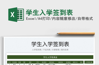 2025学生入学签到表免费下载