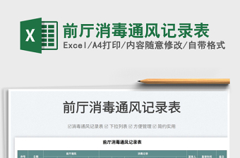 2025前厅消毒通风记录表免费下载