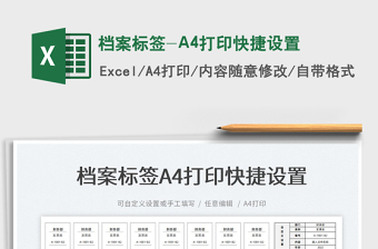 2024档案标签-A4打印快捷设置exce表格