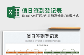 2025值日签到登记表免费下载