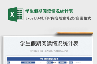 2025学生假期阅读情况统计表免费下载