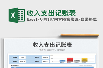 2025收入支出记账表免费下载