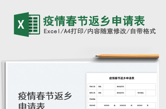 2025疫情春节返乡申请表免费下载