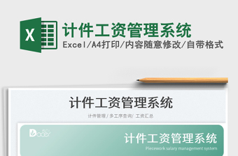 2025计件工资管理系统免费下载