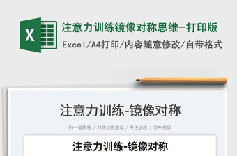 2025注意力训练镜像对称思维-打印版免费下载