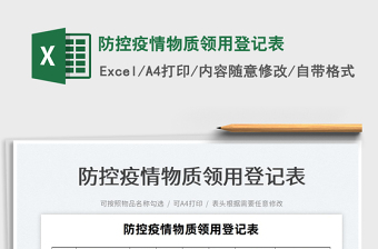2025防控疫情物质领用登记表免费下载