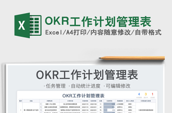 2025OKR工作计划管理表免费下载