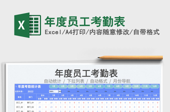 2025年度员工考勤表免费下载