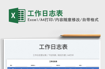 2025工作日志表免费下载