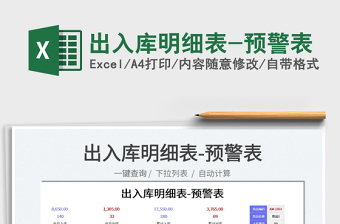 2025出入库明细表-预警表免费下载