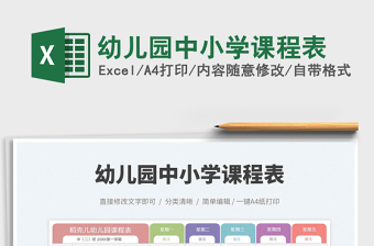 2025幼儿园中小学课程表免费下载