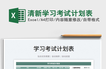 2025清新学习考试计划表免费下载
