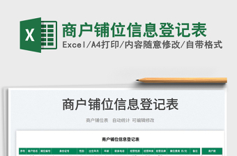 2025商户铺位信息登记表免费下载