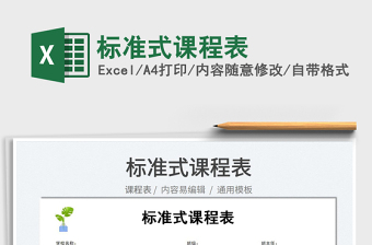 2025标准式课程表免费下载