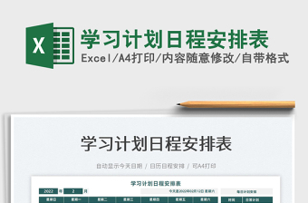 2025学习计划日程安排表免费下载