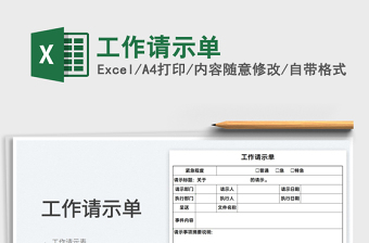 2025工作请示单免费下载
