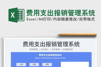 费用支出报销管理系统