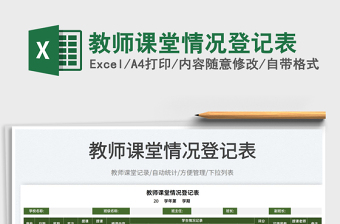 2025教师课堂情况登记表免费下载