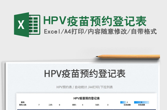 2025HPV疫苗预约登记表免费下载