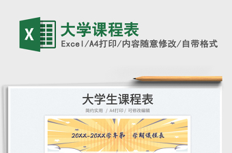 2025大学课程表免费下载